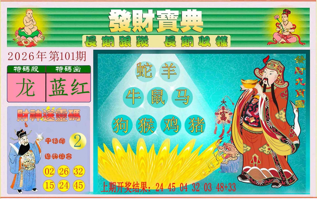101期发财宝典[图]
