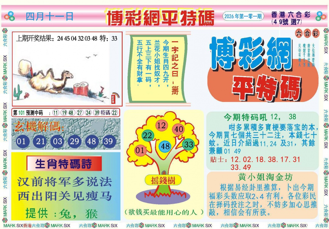 101期博彩网平特报[图]